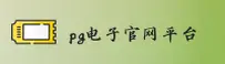 PG电子游戏官网 | PG电子APP下载 | pgdianzi入口