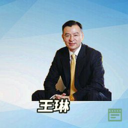 王琳